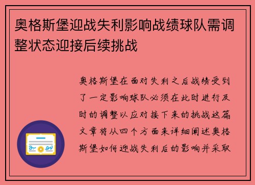 奥格斯堡迎战失利影响战绩球队需调整状态迎接后续挑战