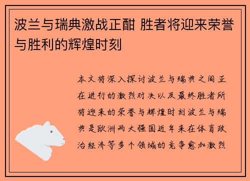 波兰与瑞典激战正酣 胜者将迎来荣誉与胜利的辉煌时刻