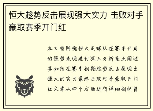 恒大趁势反击展现强大实力 击败对手豪取赛季开门红