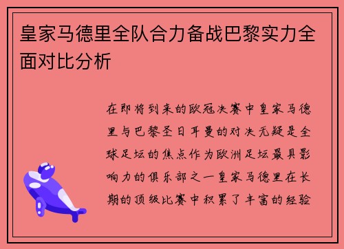 皇家马德里全队合力备战巴黎实力全面对比分析