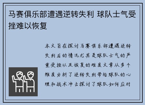 马赛俱乐部遭遇逆转失利 球队士气受挫难以恢复