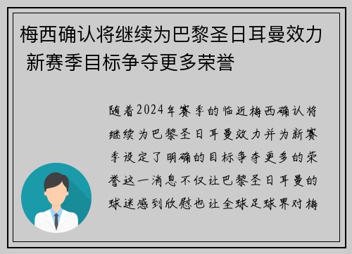 梅西确认将继续为巴黎圣日耳曼效力 新赛季目标争夺更多荣誉
