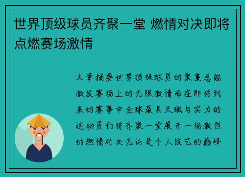 世界顶级球员齐聚一堂 燃情对决即将点燃赛场激情