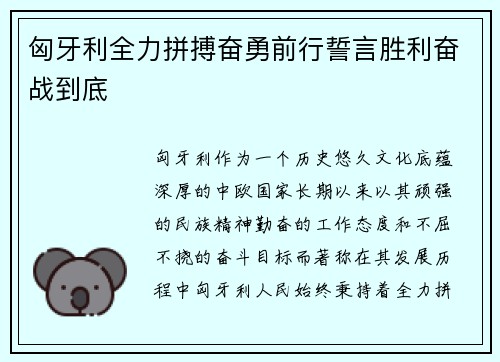 匈牙利全力拼搏奋勇前行誓言胜利奋战到底