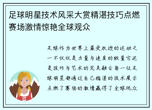 足球明星技术风采大赏精湛技巧点燃赛场激情惊艳全球观众