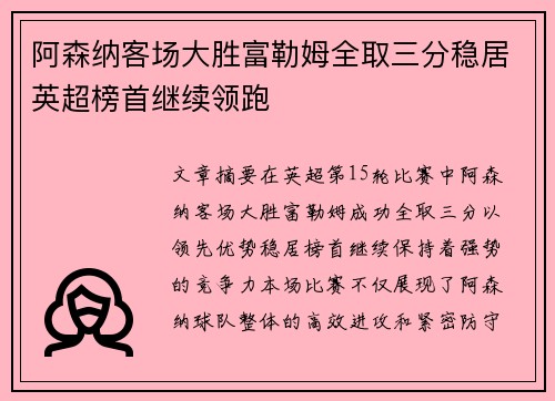 阿森纳客场大胜富勒姆全取三分稳居英超榜首继续领跑