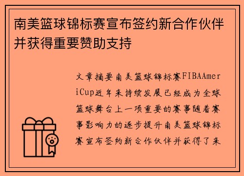 南美篮球锦标赛宣布签约新合作伙伴并获得重要赞助支持