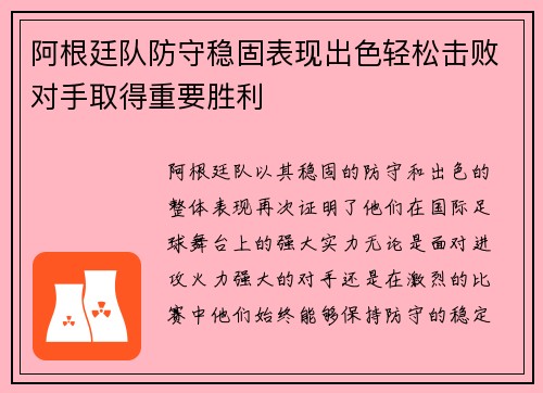 阿根廷队防守稳固表现出色轻松击败对手取得重要胜利