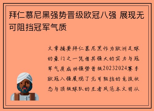 拜仁慕尼黑强势晋级欧冠八强 展现无可阻挡冠军气质