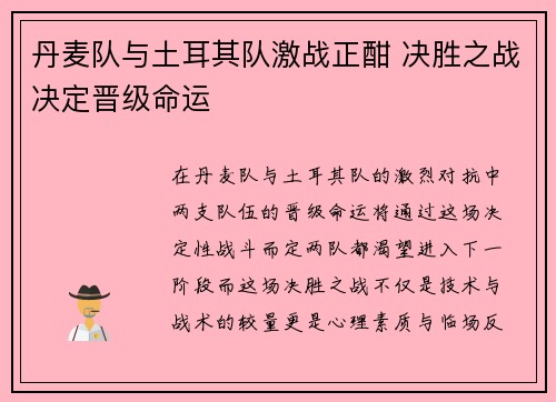 丹麦队与土耳其队激战正酣 决胜之战决定晋级命运