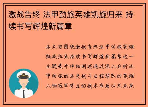 激战告终 法甲劲旅英雄凯旋归来 持续书写辉煌新篇章