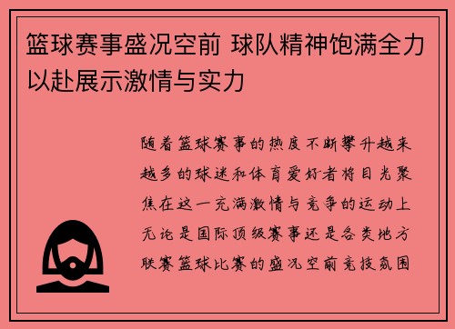篮球赛事盛况空前 球队精神饱满全力以赴展示激情与实力