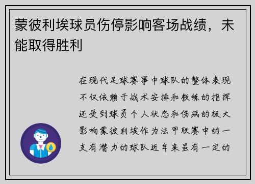 蒙彼利埃球员伤停影响客场战绩，未能取得胜利