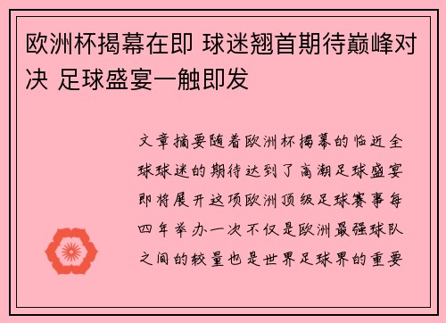 欧洲杯揭幕在即 球迷翘首期待巅峰对决 足球盛宴一触即发