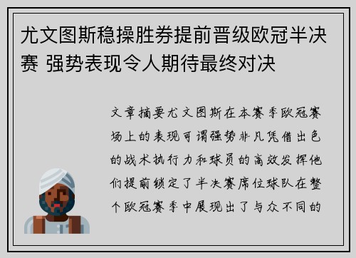 尤文图斯稳操胜券提前晋级欧冠半决赛 强势表现令人期待最终对决