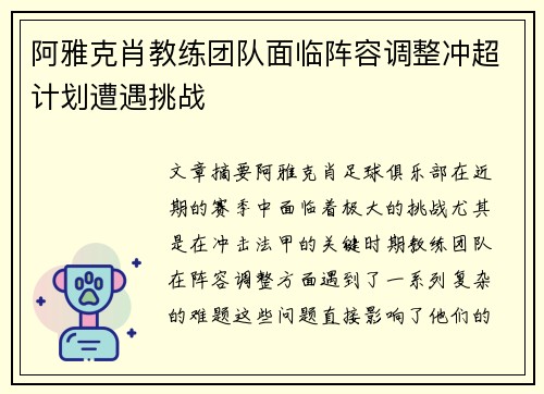 阿雅克肖教练团队面临阵容调整冲超计划遭遇挑战