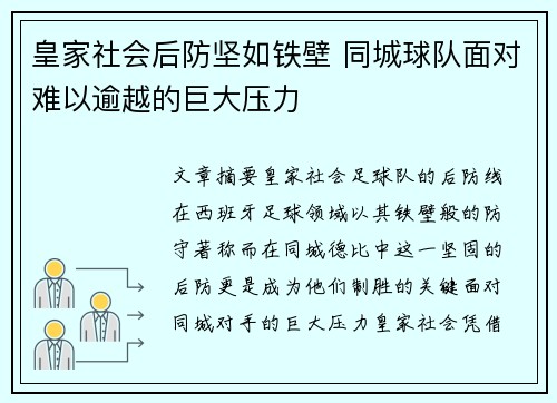 皇家社会后防坚如铁壁 同城球队面对难以逾越的巨大压力