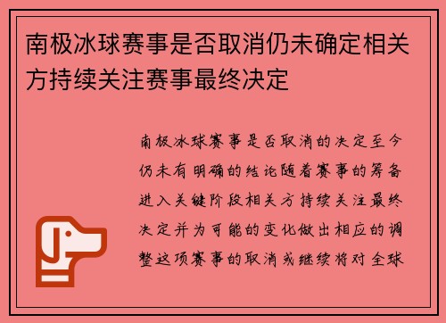 南极冰球赛事是否取消仍未确定相关方持续关注赛事最终决定