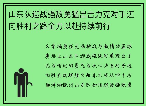 山东队迎战强敌勇猛出击力克对手迈向胜利之路全力以赴持续前行