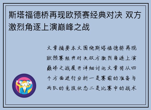 斯塔福德桥再现欧预赛经典对决 双方激烈角逐上演巅峰之战