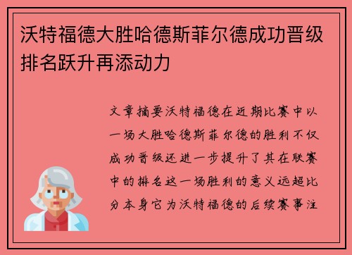 沃特福德大胜哈德斯菲尔德成功晋级排名跃升再添动力