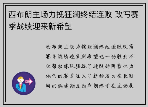 西布朗主场力挽狂澜终结连败 改写赛季战绩迎来新希望