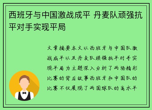 西班牙与中国激战成平 丹麦队顽强抗平对手实现平局