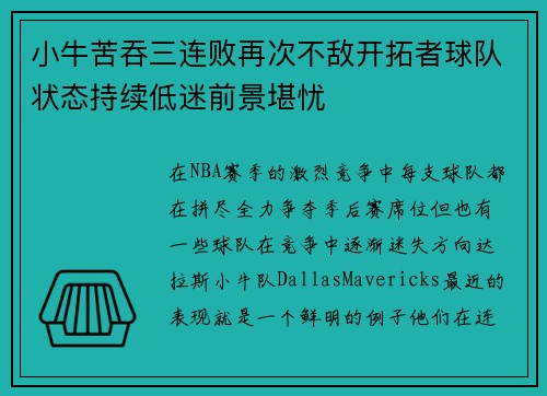 小牛苦吞三连败再次不敌开拓者球队状态持续低迷前景堪忧