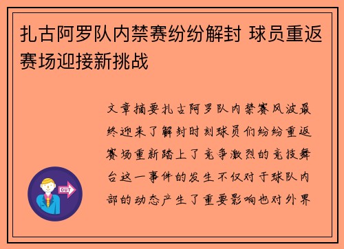 扎古阿罗队内禁赛纷纷解封 球员重返赛场迎接新挑战