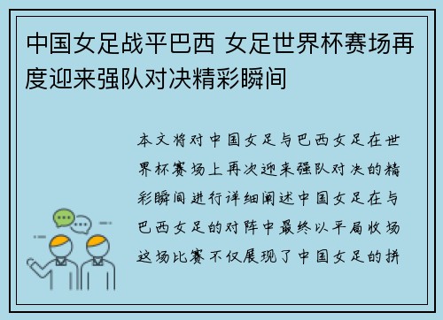中国女足战平巴西 女足世界杯赛场再度迎来强队对决精彩瞬间