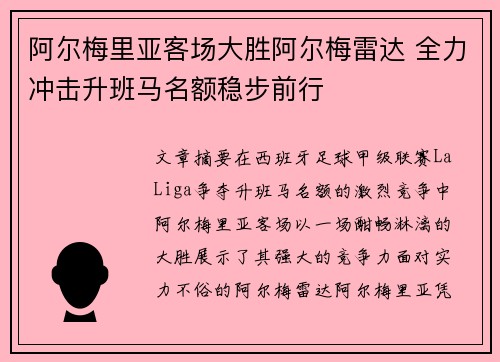 阿尔梅里亚客场大胜阿尔梅雷达 全力冲击升班马名额稳步前行