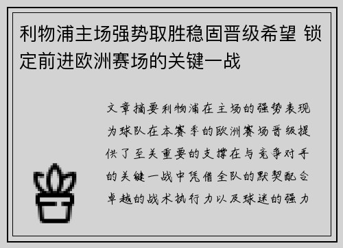 利物浦主场强势取胜稳固晋级希望 锁定前进欧洲赛场的关键一战