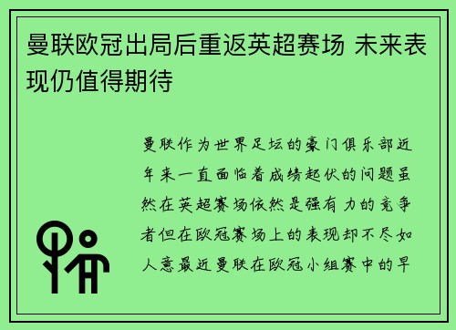 曼联欧冠出局后重返英超赛场 未来表现仍值得期待