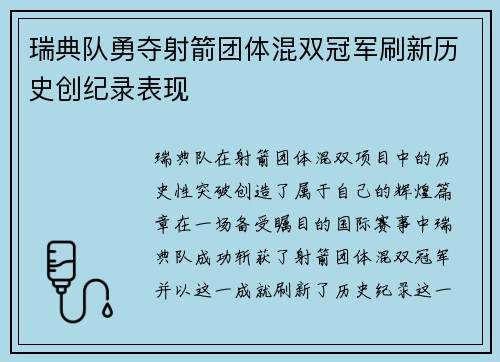 瑞典队勇夺射箭团体混双冠军刷新历史创纪录表现