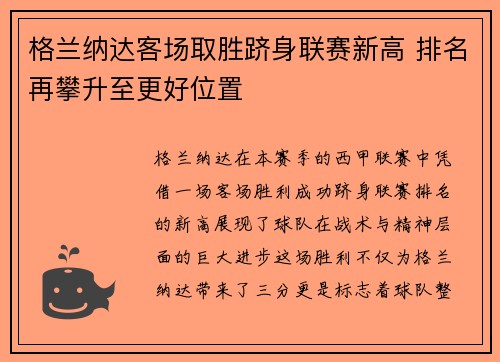 格兰纳达客场取胜跻身联赛新高 排名再攀升至更好位置