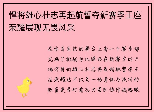 悍将雄心壮志再起航誓夺新赛季王座荣耀展现无畏风采