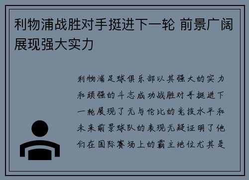 利物浦战胜对手挺进下一轮 前景广阔展现强大实力