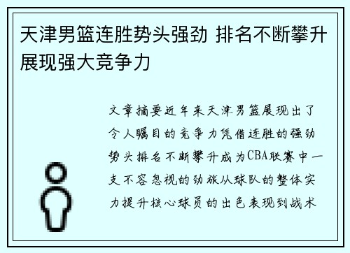天津男篮连胜势头强劲 排名不断攀升展现强大竞争力