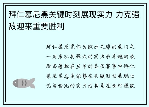 拜仁慕尼黑关键时刻展现实力 力克强敌迎来重要胜利