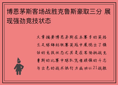 博恩茅斯客场战胜克鲁斯豪取三分 展现强劲竞技状态