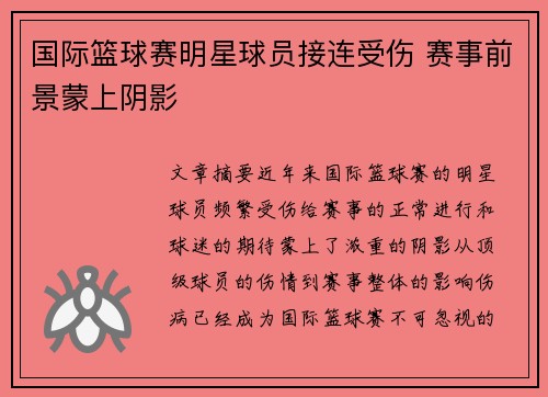 国际篮球赛明星球员接连受伤 赛事前景蒙上阴影