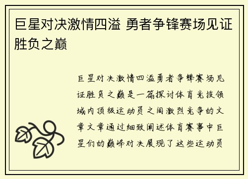 巨星对决激情四溢 勇者争锋赛场见证胜负之巅