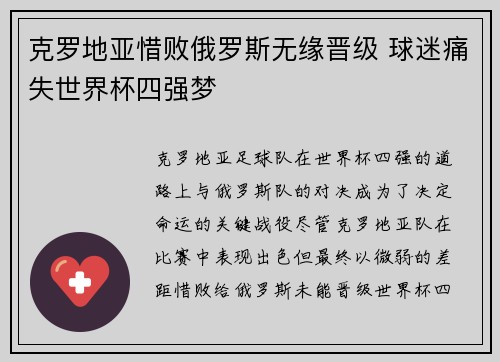 克罗地亚惜败俄罗斯无缘晋级 球迷痛失世界杯四强梦