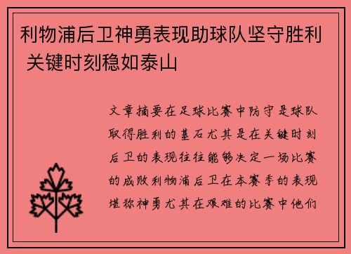 利物浦后卫神勇表现助球队坚守胜利 关键时刻稳如泰山