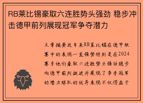 RB莱比锡豪取六连胜势头强劲 稳步冲击德甲前列展现冠军争夺潜力