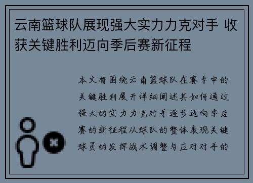 云南篮球队展现强大实力力克对手 收获关键胜利迈向季后赛新征程