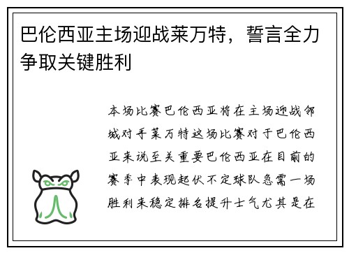 巴伦西亚主场迎战莱万特，誓言全力争取关键胜利