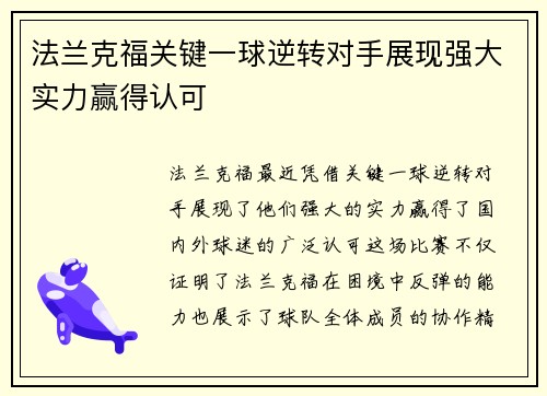法兰克福关键一球逆转对手展现强大实力赢得认可