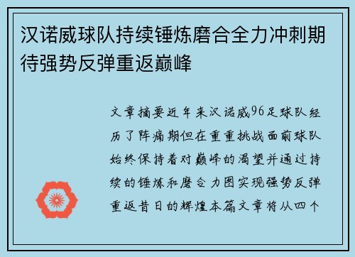 汉诺威球队持续锤炼磨合全力冲刺期待强势反弹重返巅峰