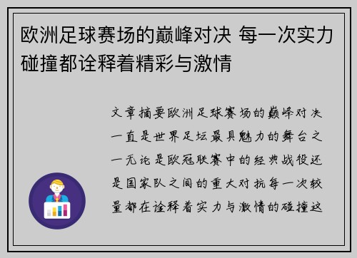 欧洲足球赛场的巅峰对决 每一次实力碰撞都诠释着精彩与激情